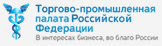 Торгово-промышленная палата Российской Федерации