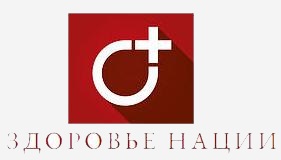 Федеральная программа &laquo;ЗДОРОВЬЕ НАЦИИ&raquo;
